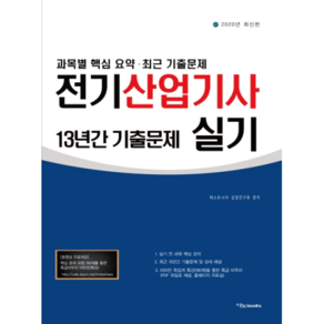 전기산업기사 실기 최근 13년간 기출문제(2020):과목별 핵심 요약 최근 기출문제, 이노북스