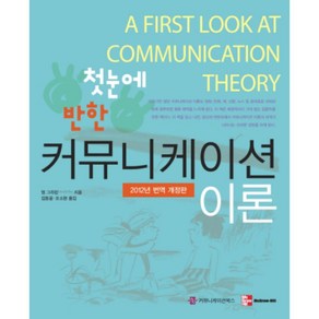 첫눈에 반한커뮤니케이션 이론(2012), 커뮤니케이션북스