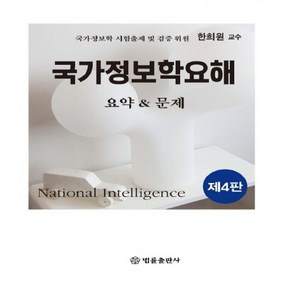 국가정보학요해 요약&문제