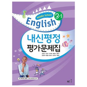 내신평정 Middle School English(중학 영어) 3-1 평가문제집, 영어, 중등 3-1