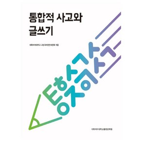 통합적 사고와 글쓰기, 이화여자대학교출판문화원