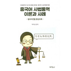 중국어 사법통역 이론과 사례:형사사건을 중심으로, 박영사