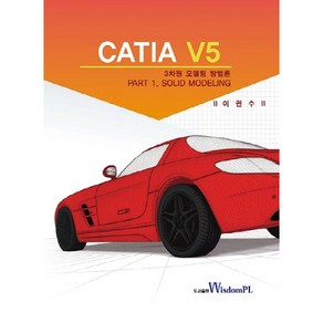 CATIA V5 3차원 모델링 방법론:Part 1. Solid Modeling