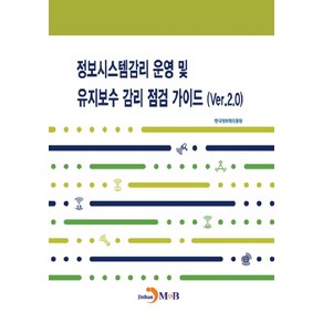 정보시스템감리 운영 및 유지보수 감리 점검 가이드(Ve.2.0):, 진한엠앤비