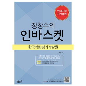 장창수의 역량평가 인바스켓, 지식과감성