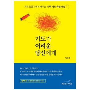 기도가 어려운 당신에게:기도 전문가에게 배우는 12주 기도 특별 레슨