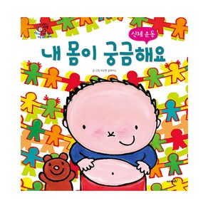 내 몸이 궁금해요:신체 운동, 사파리