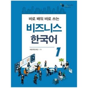 바로 배워 바로 쓰는비즈니스 한국어 1