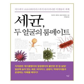 세균 두 얼굴의 룸메이트:치즈에서 코로나 바이러스까지 아이러니한 미생물의 세계, 책밥