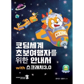 코딩세계 초보여행자를 위한 안내서 with 스크래치3.0, 인피니티북스