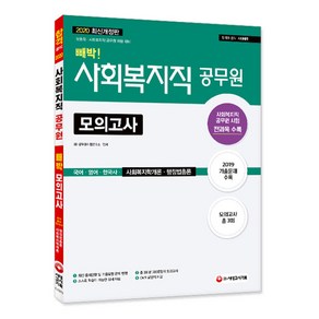 빼박!사회복지직 공무원 모의고사(2020):국어ㆍ영어ㆍ한국사ㆍ사회복지학개론ㆍ행정법총론, 시대고시기획