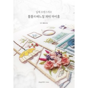 입체 프랑스자수 롤롤의 바느질 파티 마이홈, 디자인소리