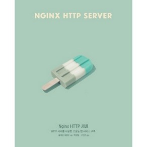 Nginx HTTP 서버:HTTP 서버를 사용한 고성능 웹 서비스 구축, 에이콘출판