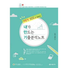 내만기유아특수 내가 만드는 기출분석노트 개론편(2021):일반유아와 유아특수를 위한 기출분석집, 미래가치