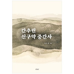 간추린 신구약 중간사, CLC(기독교문서선교회)