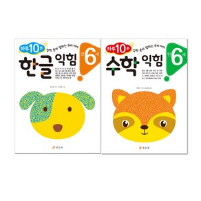 하루 10분 만 6세 한글 익힘 + 수학 익힘 전2권