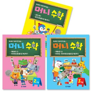 머니수학 1~3과정 세트 전3권(초등 전학년), 기탄출판