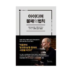 아이디어 불패의 법칙:구글 최고의 혁신 전문가가 찾아낸 비즈니스 설계와 검증의 방법론