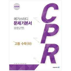 메가스터디 문제 기본서 CPR 고등 수학(하) (2024년), 고등학생