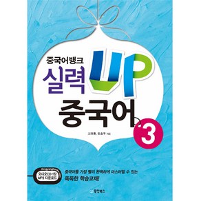 중국어뱅크 실력 UP 중국어 3, 동양북스