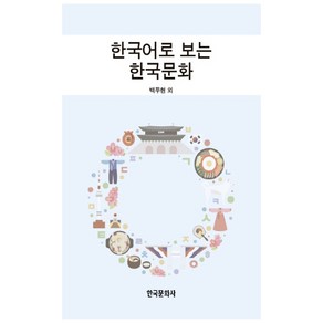 한국어로 보는 한국문화