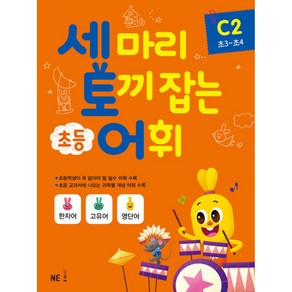 세 마리 토끼 잡는 초등 어휘 C2, 능률교육