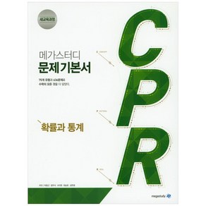 메가스터디 문제 기본서 CPR 확률과 통계 (2024년), 수학영역, 고등학생