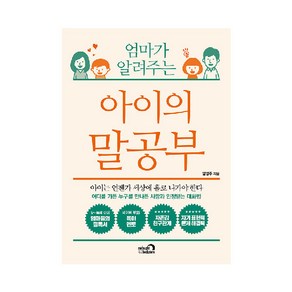 엄마가 알려주는아이의 말공부:아이는 언젠가 세상에 홀로 나가야 한다, 심야책방