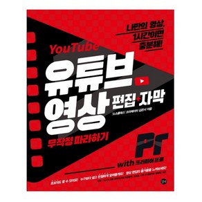 유튜브 영상 편집+자막 무작정 따라하기 with 프리미어 프로:나만의 영상 1시간이면 충분해!