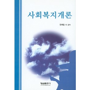 사회복지개론, 형설출판사