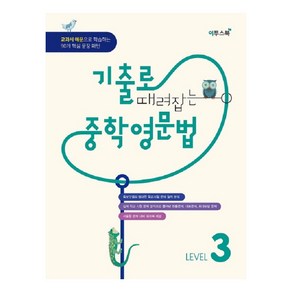 기출로 때려잡는 중학영문법 Level 3:교과서 예문으로 학습한느 90개 핵심 문장 패턴