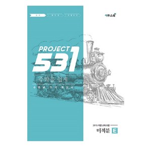 531 프로젝트 PROJECT 미적분 쉽게 E (2024년)