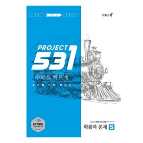 531 프로젝트 PROJECT 확률과 통계 빠르게 S (2024년)