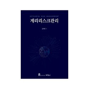 계리리스크관리:보험계리사 제2차 시험 대비, 박영사