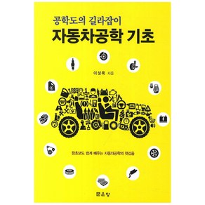 자동차공학 기초:공학도의 길라잡이, 문운당