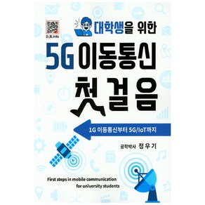 대학생을 위한 5G 이동통신 첫걸음:1G 이동통신부터 5G/IoT까지, 복두출판사