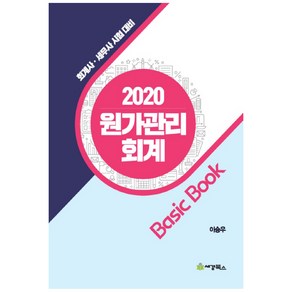 원가관리 회계 Basic Book(2020):회계사 세무사 시험 대비