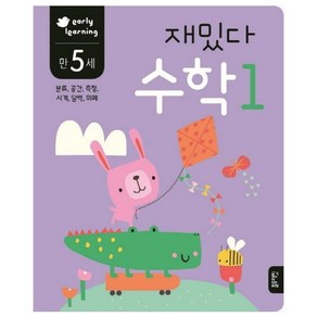 재밌다 수학 1(만5세):분류 공간 측정 시계 달력 화폐