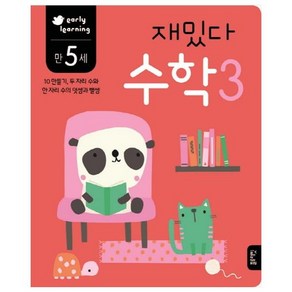 재밌다 수학 3(만5세):10만들기 두 자리 수와 한 자리 수의 덧셈과 뺄셈