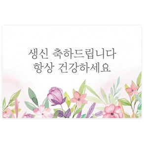 도나앤데코 클로에 생신 축하 꽃밭 가로형 사각 축하 스티커 6 x 4 cm 023