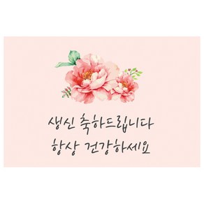 도나앤데코 크리스틴 생신 축하드립니다 다홍빛 꽃 가로형 사각 축하 스티커 6 x 4 cm 026