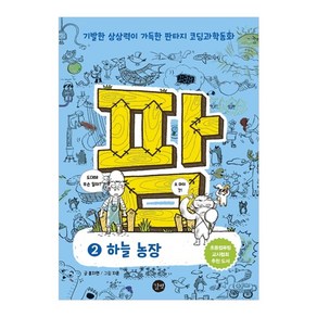 팜 2: 하늘농장:기발한 상상력이 가득한 판타지 코딩과학동화