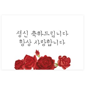 도나앤데코 벨리아 생신 축하드립니다 장미꽃 가로형 사각 축하 스티커 6 x 4 cm 022