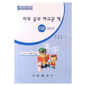 자꾸 공부 하고픈 책한자능력검정시험 6급 300자 모의고사문제집(8절)