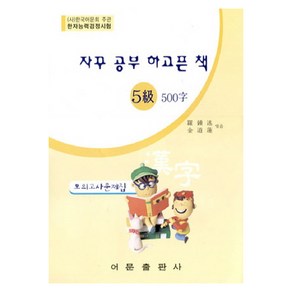 자꾸 공부 하고픈 책한자능력검정시험 5급 500자 모의고사문제집