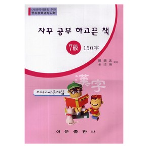 자꾸 공부 하고픈 책한자능력검정시험 7급 150자 모의고사문제집