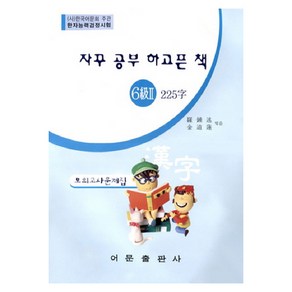 자꾸 공부 하고픈 책한자능력검정시험 6급 2 225자 모의고사문제집