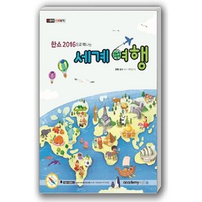 한쇼 2016으로 떠나는 세계여행, 아카데미소프트