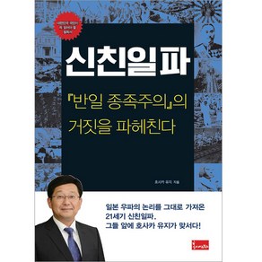 신친일파:반일 종족주의의 거짓을 파헤친다