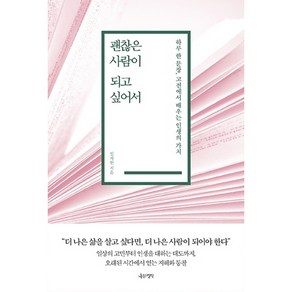 괜찮은 사람이 되고 싶어서:하루 한 문장 고전에서 배우는 인생의 가치, 나무의철학